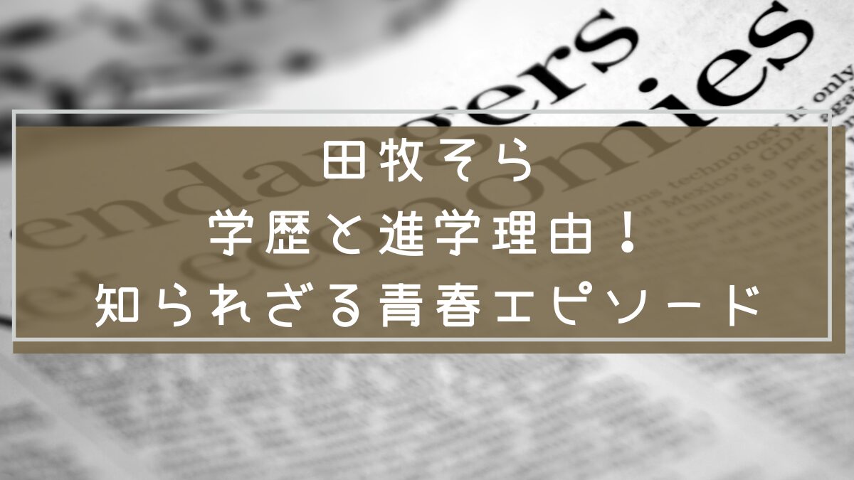 田牧そら