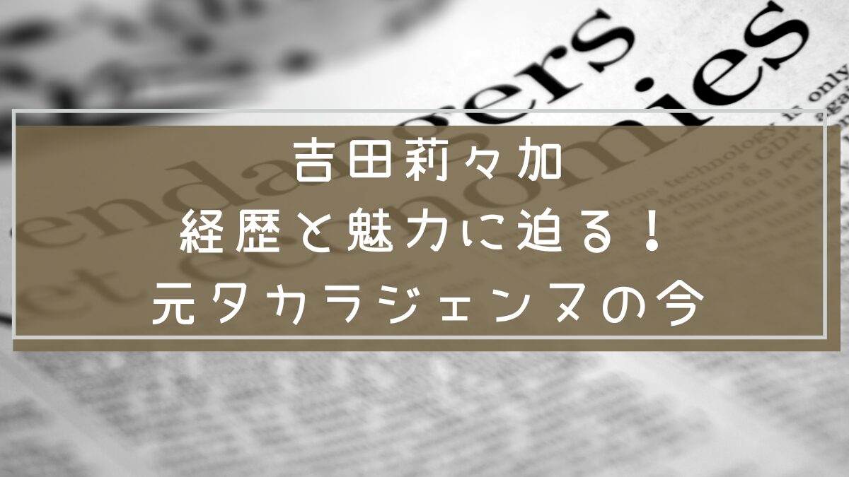 吉田莉々加