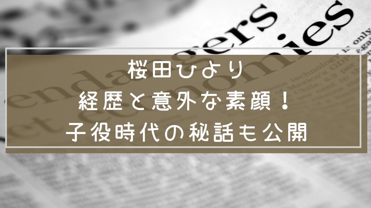 桜田ひよりの経歴