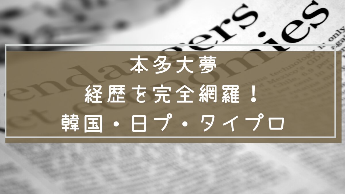 本多大夢