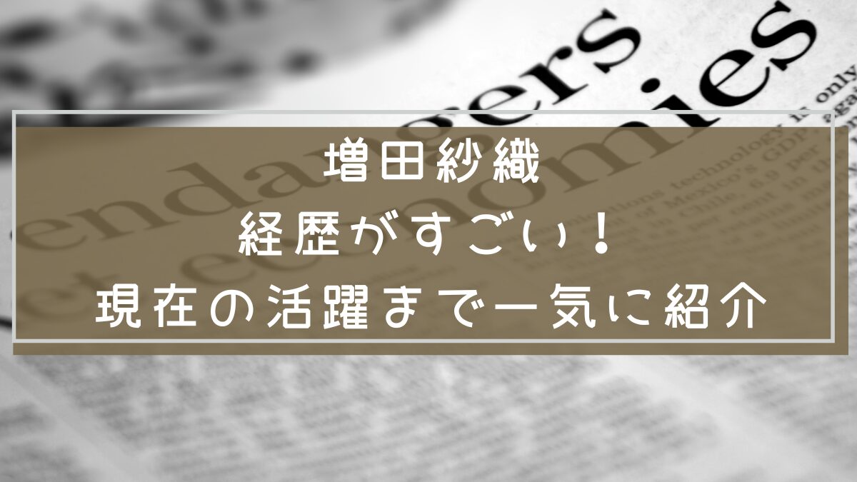 増田紗織