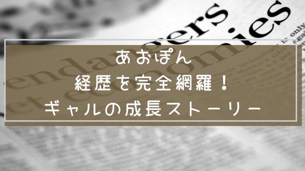 あおぽんの経歴についての画像