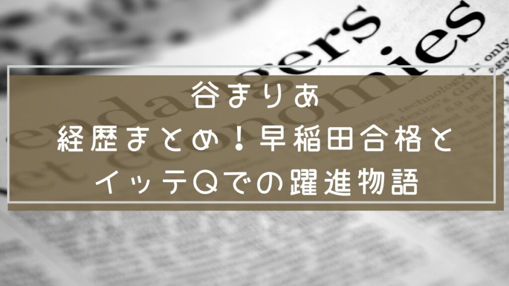 谷まりあの経歴をまとめた画像