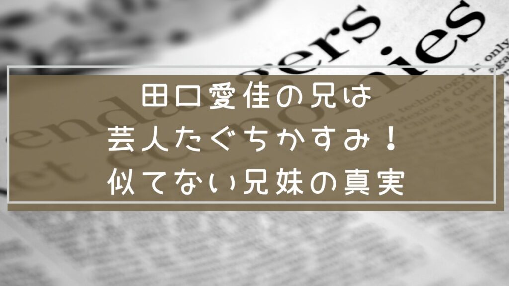 田口愛佳の兄