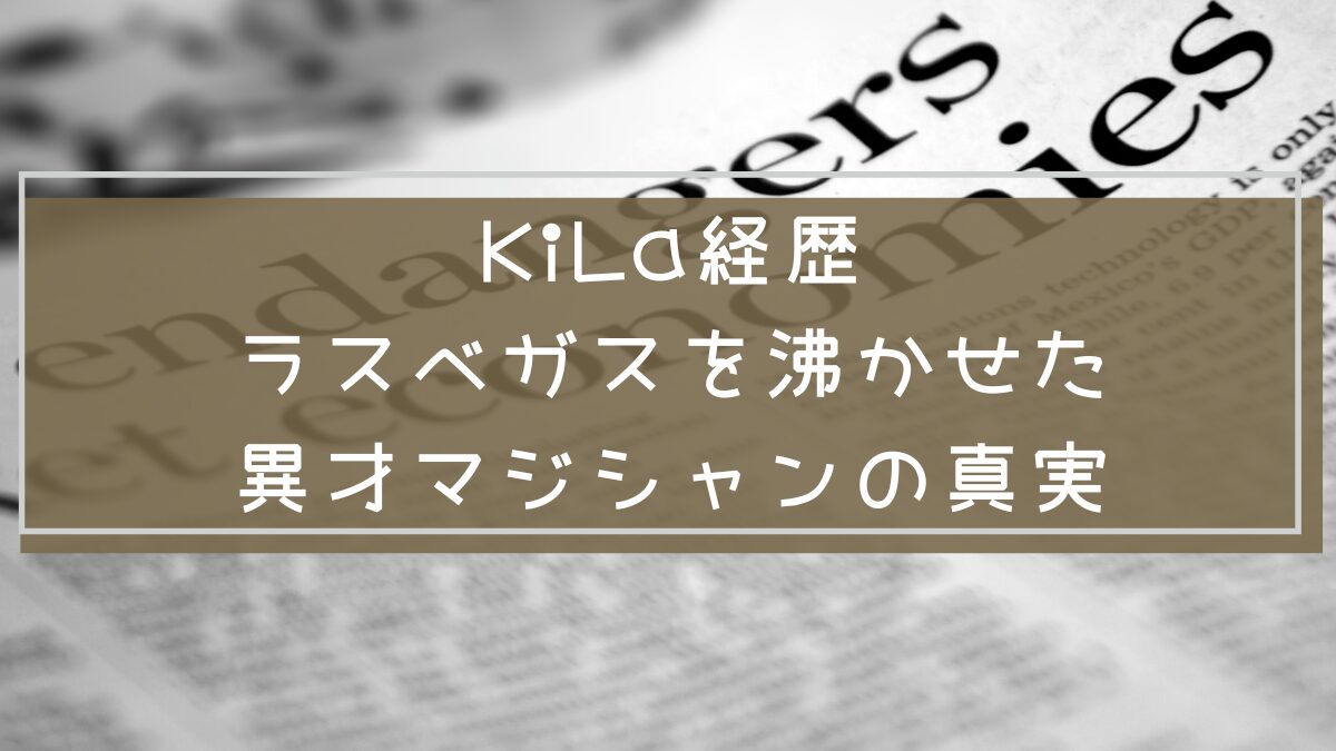 KiLa 経歴まとめ