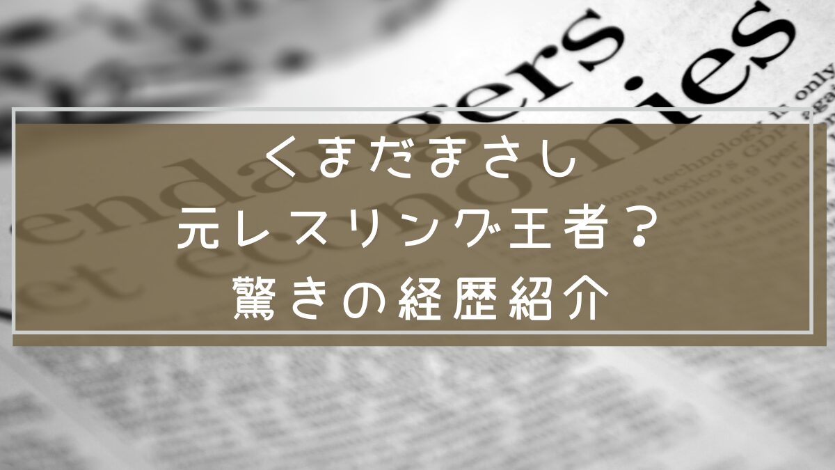 くまだまさしの経歴