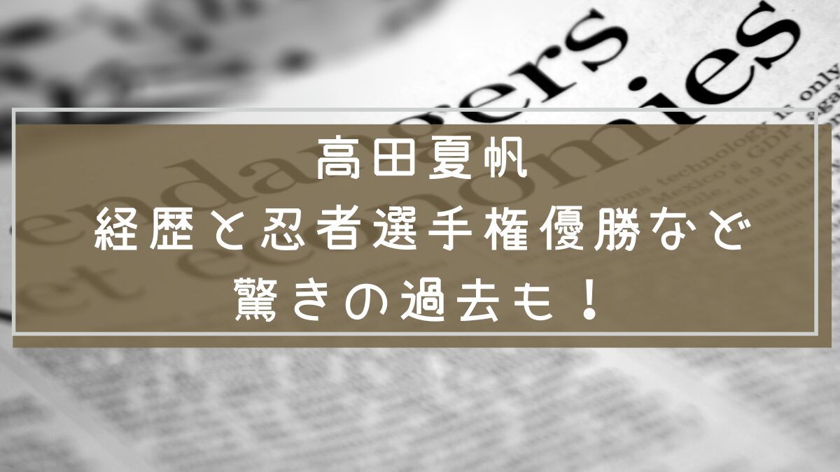 高田夏帆の経歴