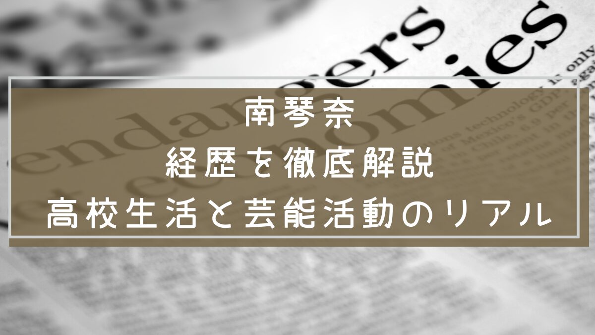 南琴奈 経歴
