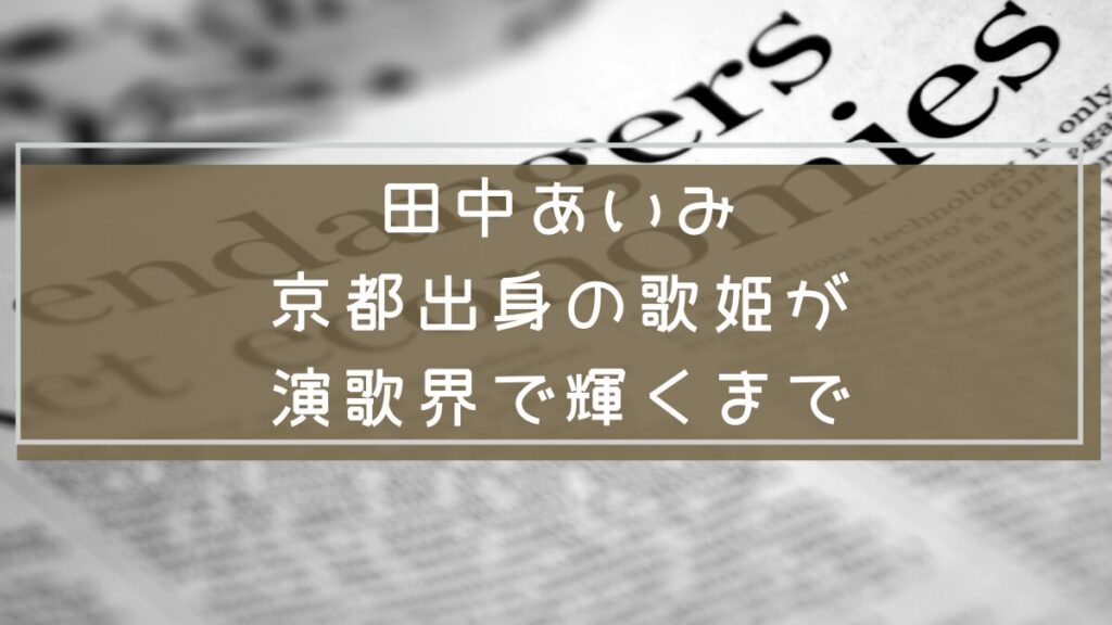 田中あいみ