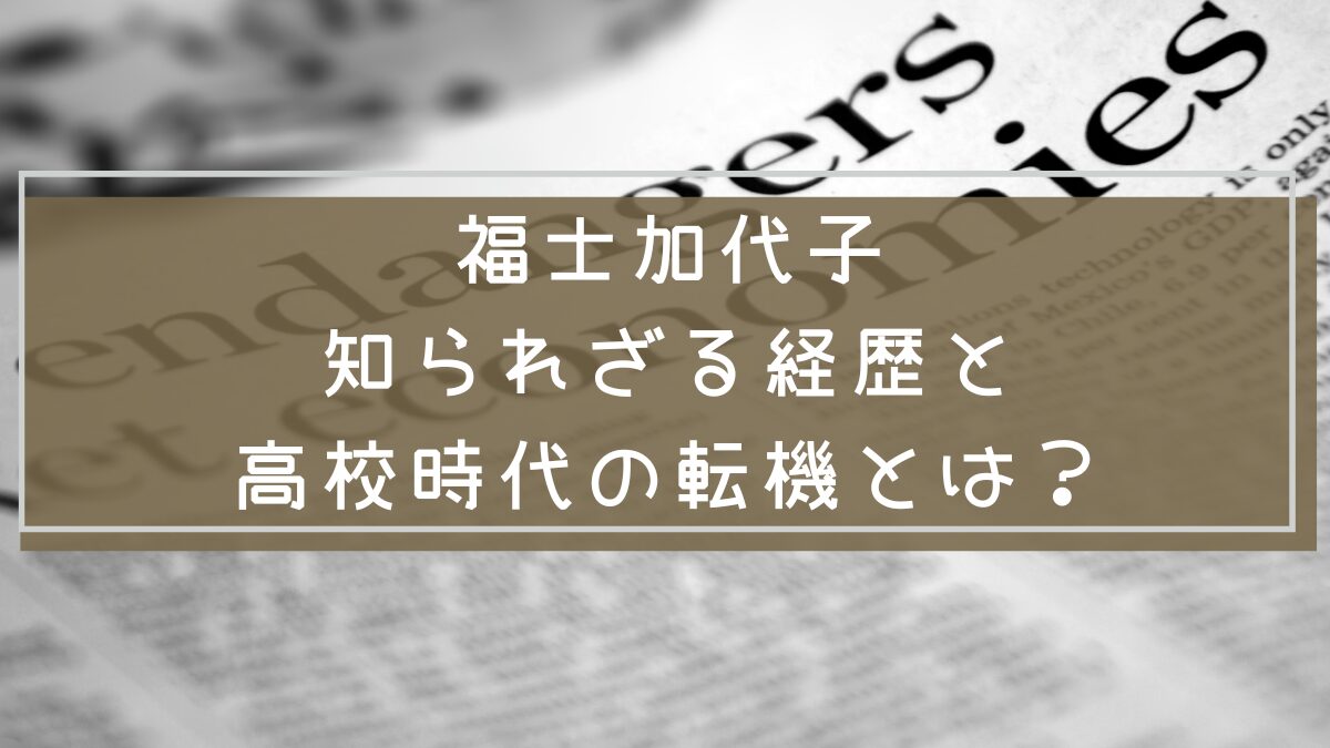 福士加代子