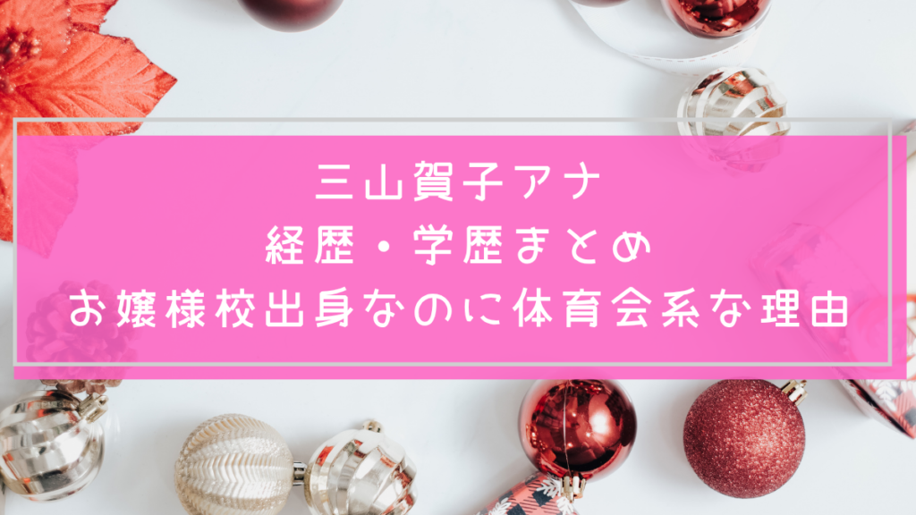 三山賀子の学歴や経歴を説明した画像