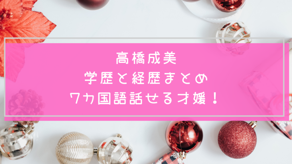 高橋成美の学歴と経歴を説明した画像