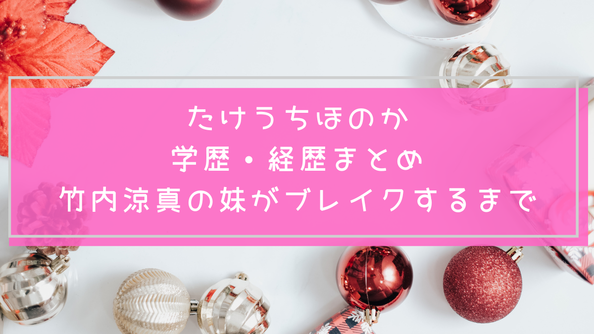 たけうちほのかの学歴や経歴を説明した画像