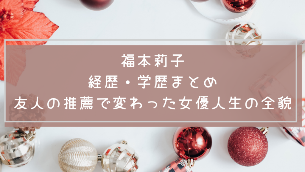 福本莉子の学歴や経歴を説明した画像