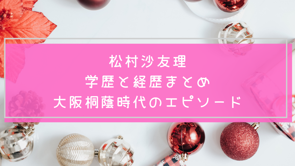 松村沙友理の画像