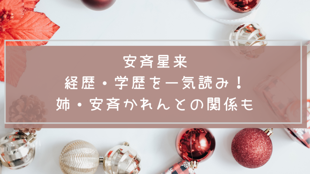 安斉星来の学歴や経歴を説明した画像