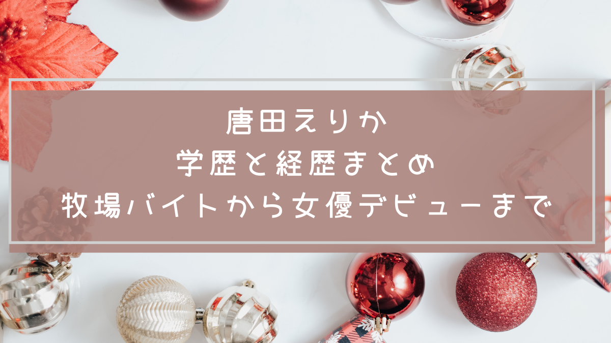 唐田えりかの学歴と経歴|牧場バイトから女優デビューまで