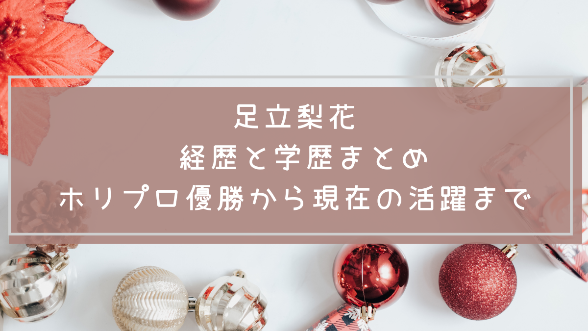 足立梨花の学歴や経歴を説明した画像