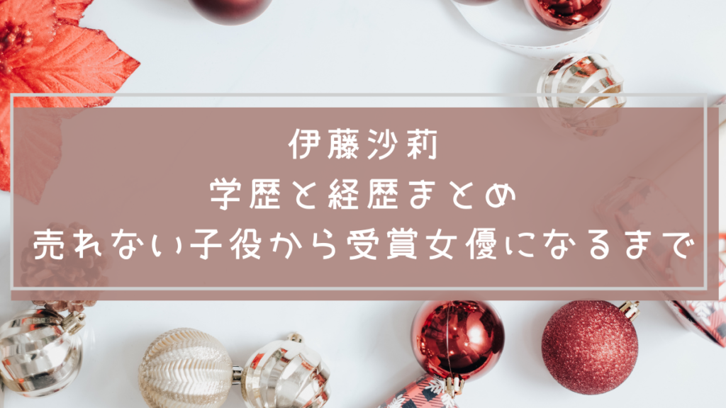 伊藤沙莉の学歴と経歴｜売れない子役から受賞女優になるまで