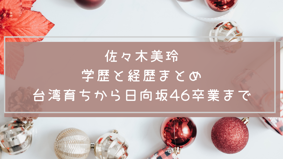 佐々木美玲の学歴や経歴を説明した画像